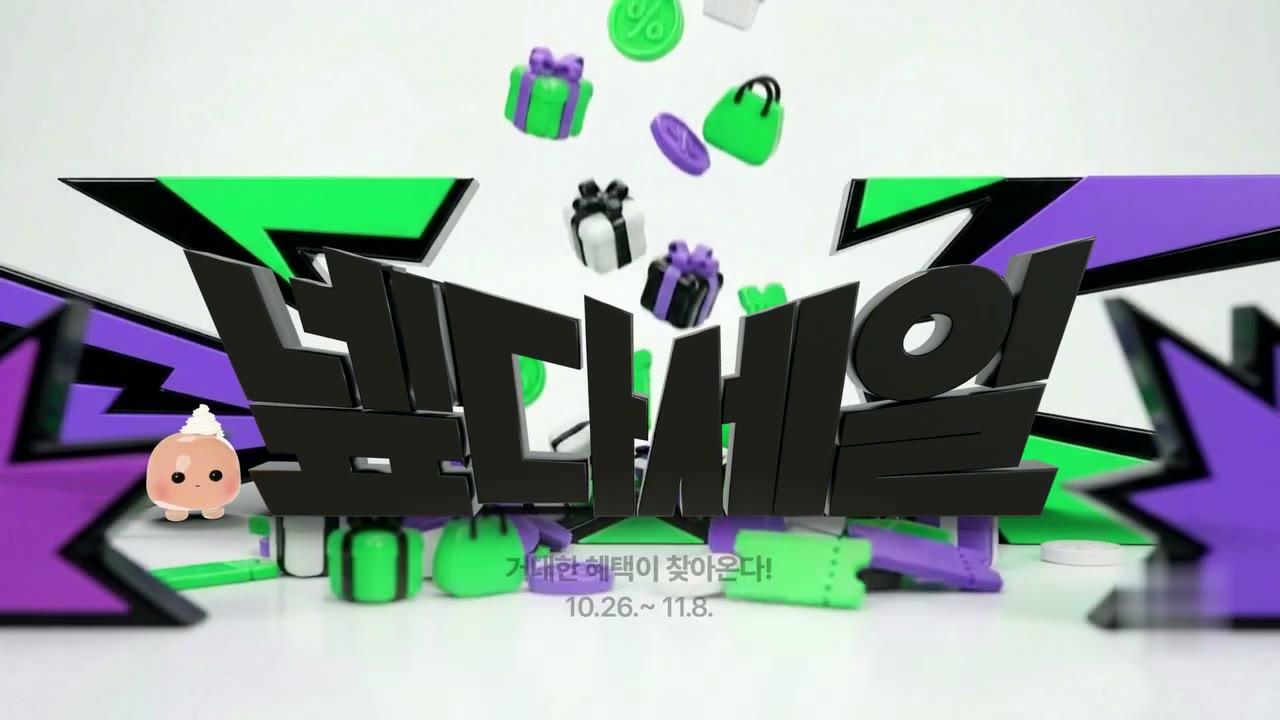 번개 무대와 쏟아지는 선물